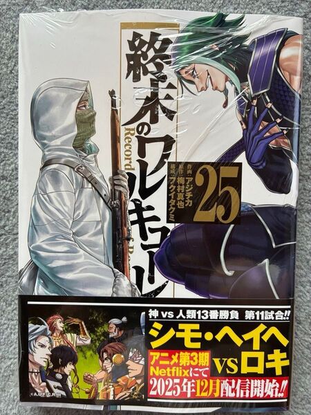 終末のワルキューレ 25巻シュリンク付き