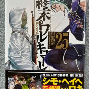 終末のワルキューレ 25巻 新品未開封 シュリンク付き