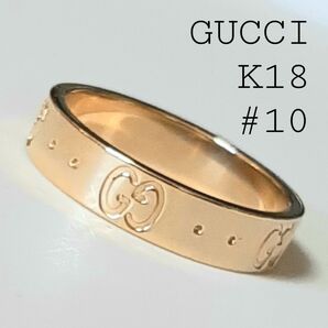 グッチ K18YG リング アイコンスモール #10 美品 18金 750刻印 指輪 GUCCI