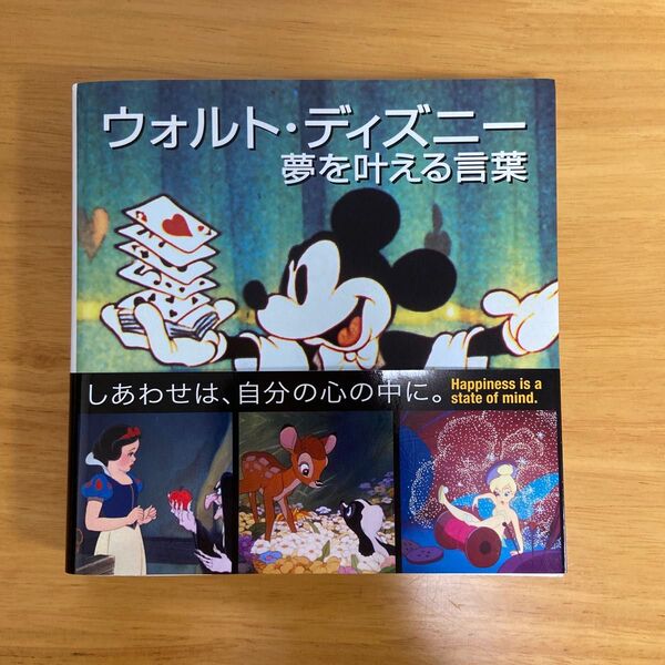「ウォルト・ディズニー夢を叶える言葉 = The magical words of Walt Disney」