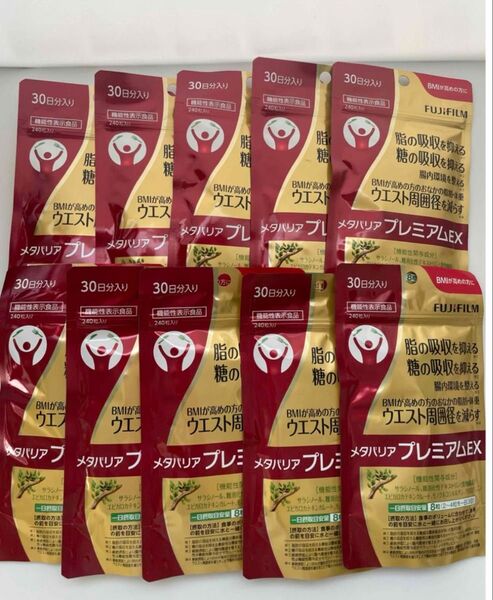 富士フイルム メタバリア プレミアムEX 240粒 30日分 10袋セット 健康食品 フジフイルム ダイエット FUJIFILM