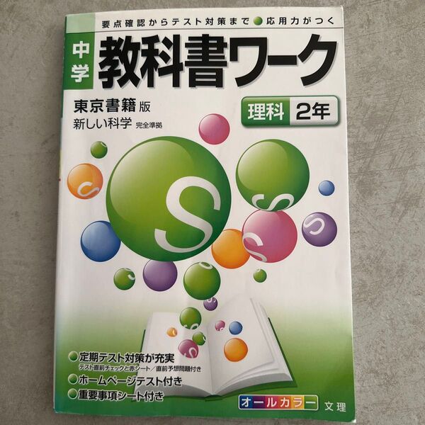 中学教科書ワーク 東京書籍版 理科2年 新しい科学/文理