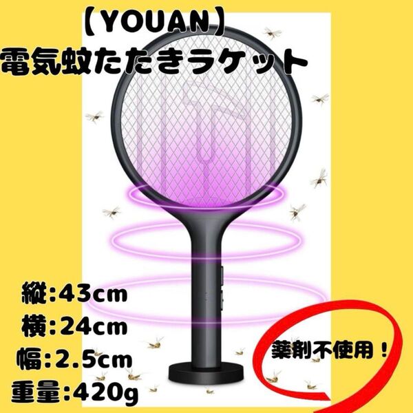【新品未使用!】YOUAN 電撃殺虫器 電気蚊たたき 電撃虫ラケット 蚊取り器