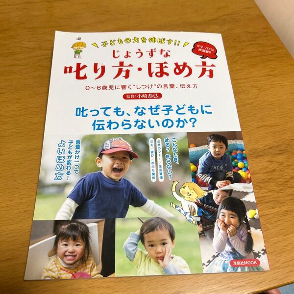子どもの力を伸ばす!!! じょうずな叱り方・ほめ方 0~6歳児に響く〝しつけ“の言葉、伝え方 監修 小崎恭弘