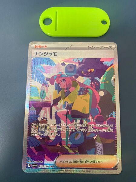 ポケモンカード ナンジャモ SAR