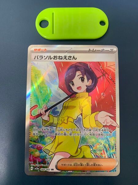ポケモンカード パラソルおねえさん SR
