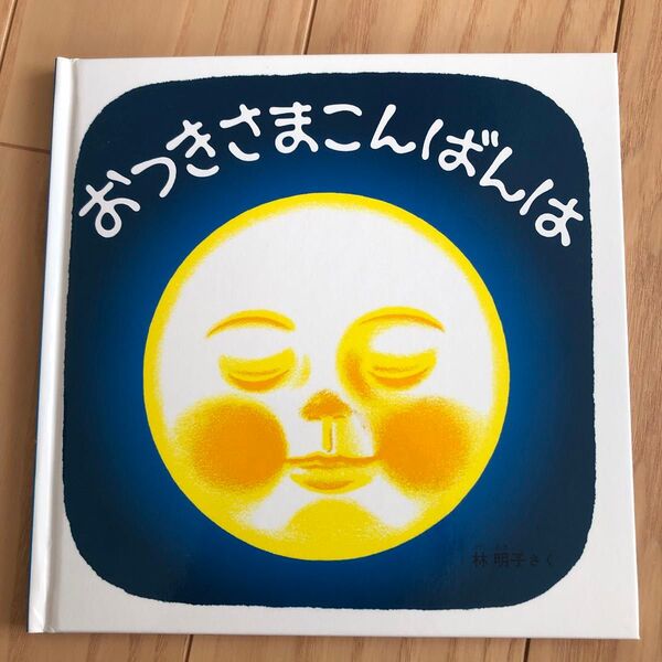 おつきさまこんばんは 絵本 子供