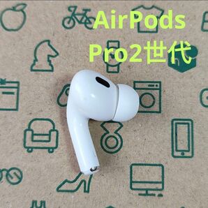 Apple AirPods Pro 2世代 片耳 L 片方 左耳 576