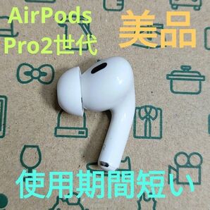 Apple AirPods Pro 2世代 片耳 R 片方 右耳 551