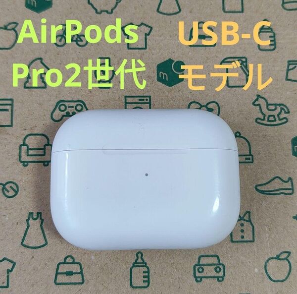 Apple AirPods Pro 2世代 充電ケースのみ 873