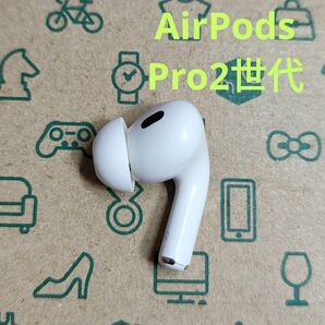 Apple AirPods Pro 2世代 片耳 R 片方 右耳 646