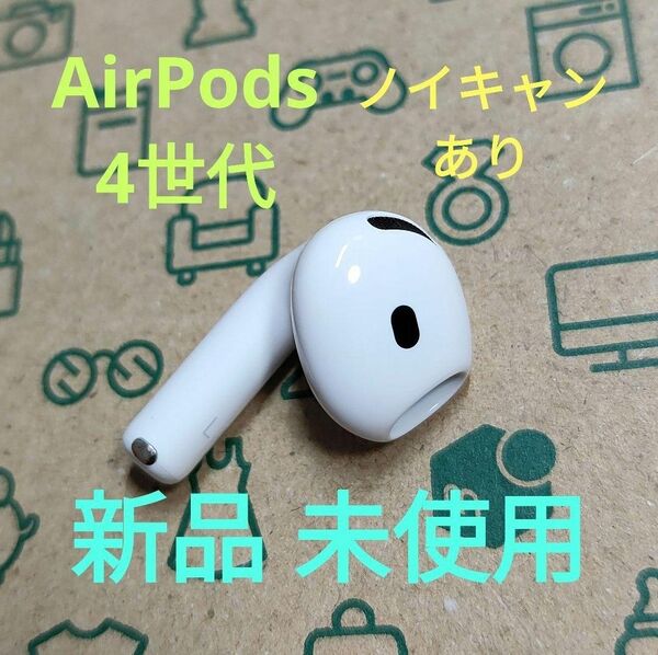 Apple AirPods 4世代 片耳 L 片方 左耳 799