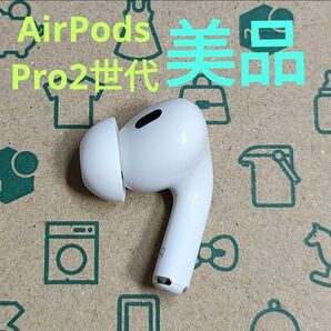 Apple AirPods Pro 2世代 片耳 R 片方 右耳 754