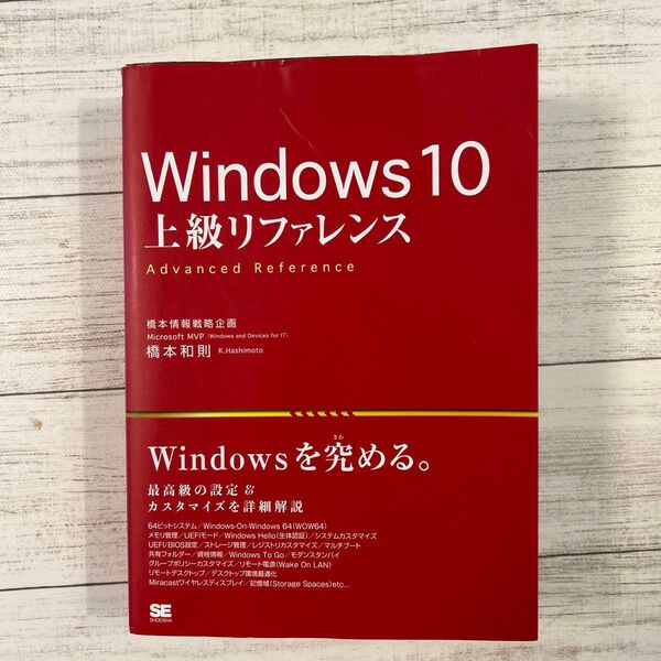 Windows10 上級リファレンス 最高級の設定&カスタマイズを詳細解説 橋本和則/著