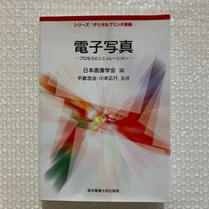 電子写真 プロセスとシミュレーション (シリーズ「デジタルプリンタ技術」) 日本画像学会/編 平倉浩治/監修 川本広行/監修