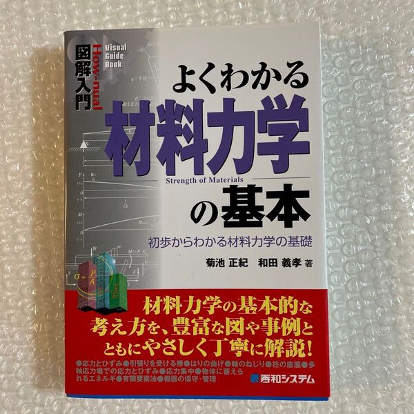 よくわかる材料力学の基本 初歩からわかる材料力学の基礎 図解入門 菊池正紀/著 和田義孝/著