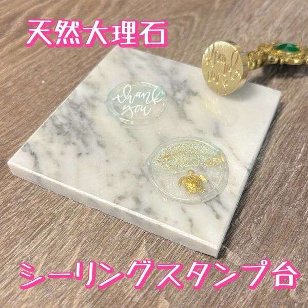 【在庫限り】天然大理石 シーリングスタンプ台 プレート