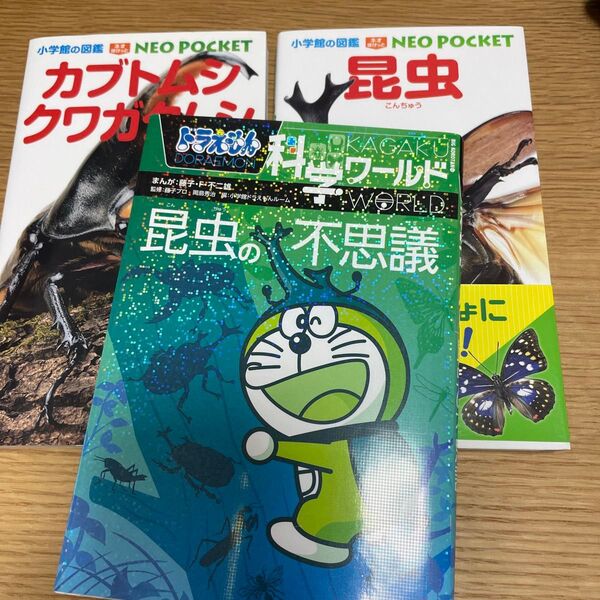 3冊ドラえもん科学ワールド昆虫の不思議 (ビッグ・コロタン 141) 藤子・F・不二雄/まんが 藤子プロ/監修