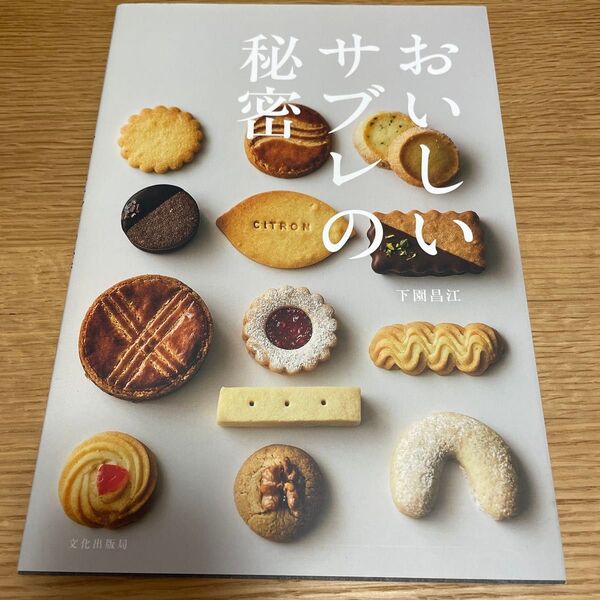 おいしいサブレの秘密 下園昌江/著