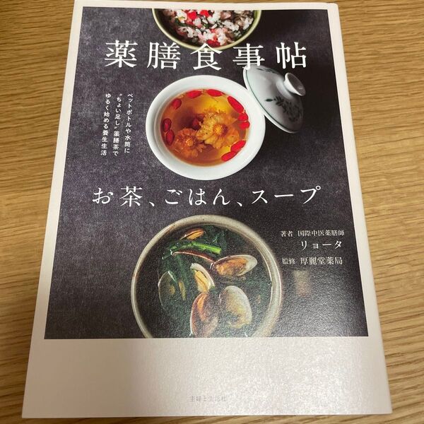 薬膳食事帖 お茶、ごはん、スープ リョータ/著 厚麗堂薬局/監修