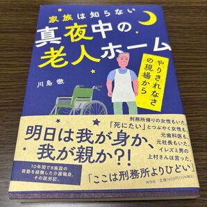家族は知らない真夜中の老人ホーム やりきれなさの現場から 川島徹/著