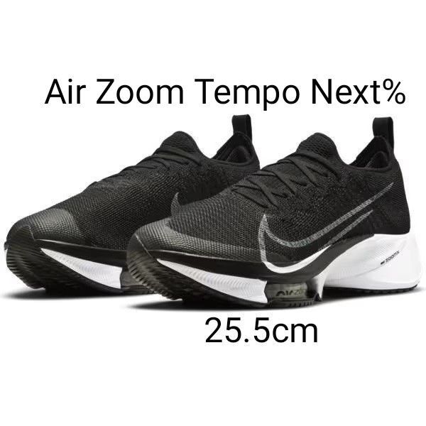 新品25.5cm ナイキ ズーム テンポ ネクスト% フライニット Air ZOOM Tempo Next% CI9923 005