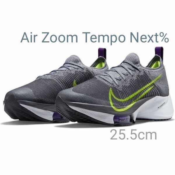 新品25.5cm ナイキ ズーム テンポ ネクスト% フライニット Air ZOOM Tempo Next% CI9923 004