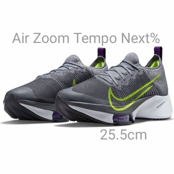 新品25.5cm ナイキ ズーム テンポ ネクスト% フライニット Air ZOOM Tempo Next% CI9923 004