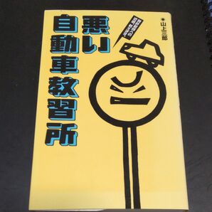悪い自動車教習所 免許取得への近道、教えます。 山上三郎/著