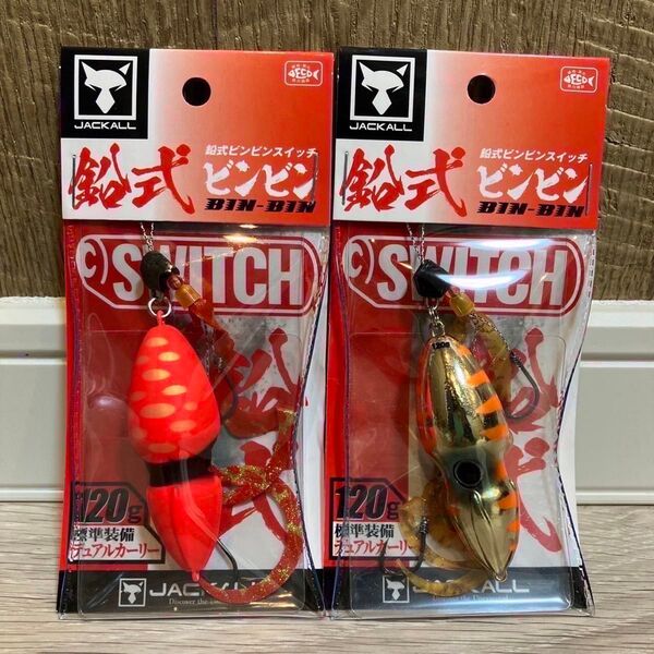 ビンビンスイッチ120g 鉛式 ブライトオレンジ、オレンジゴールド 人気カラーセット