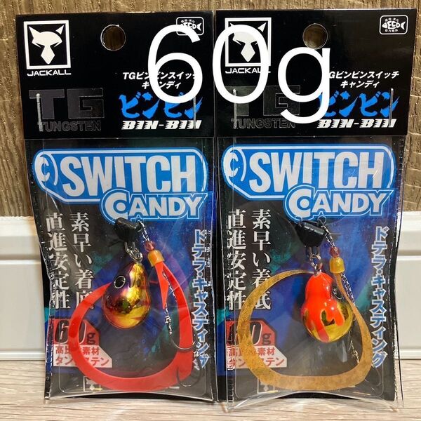 ジャッカル TG ビンビンスイッチ キャンディ 60g レッドゴールド オレンジゴールド 人気カラーセット