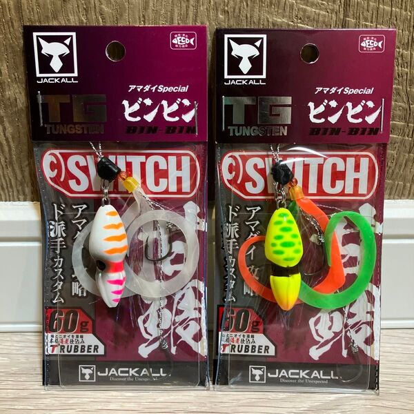 ビンビンスイッチ 60g TGタングステン アマダイスペシャル グローハイアピール アマダイチャート セット 新品未使用