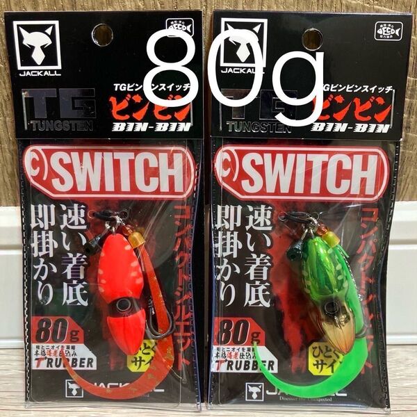 ジャッカル TG ビンビンスイッチ80g ブライトオレンジ グリーンゴールド 人気カラーセット