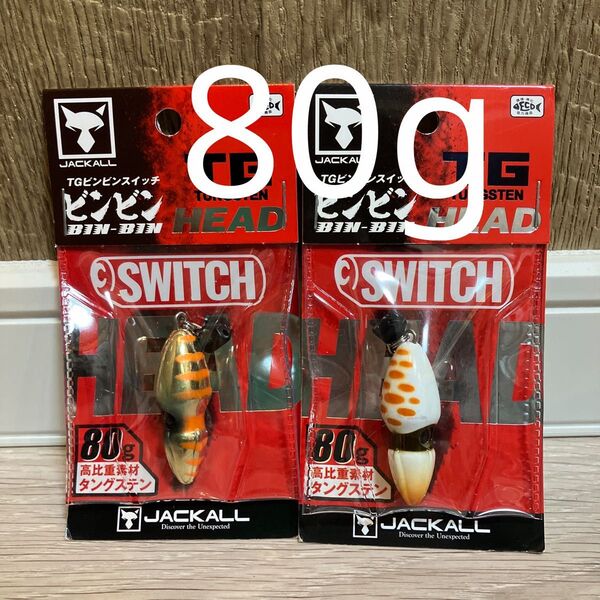 ジャッカル TG ビンビンスイッチ ヘッド 80g オレンジゴールド グローパール 人気カラーセット