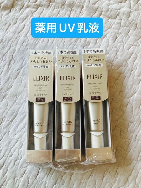 エリクシール デーケアレボリューション SP+ SPF50+ 35ml 3個セット 資生堂