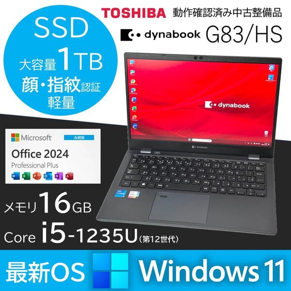 dynabook G83/KW 第12世代 Core i5 新品SSD1TB メモリ16GB Office 2024 2023年製