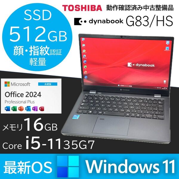 dynabook G83HS Core i5 メモリ16GB SSD512GB Office Windows11ノートパソコン