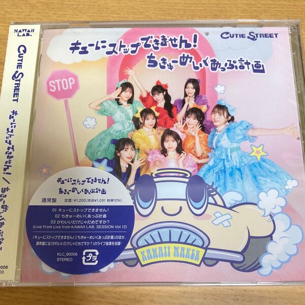 キューにストップできません!/ ちきゅーめいくあっぷ計画(通常盤)