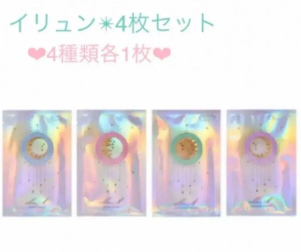 イリュンパック・辻希美・4種類各1枚・お試し4枚セット・新品未使用