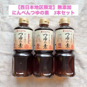 【西日本限定】にんべん だしを味わうつゆの素 無添加 めんつゆ 3本セット