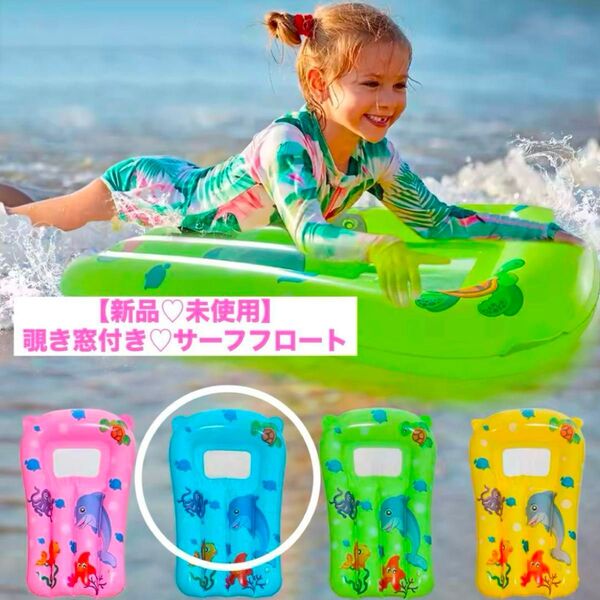 【新品・未使用】子供用フロート サーフボード 覗き窓付き 浮き輪 ブルー