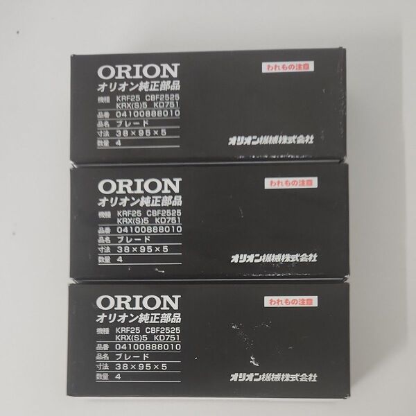 3個 オリオン純正 ドライポンプ KRF25(A)/KRX(S)5/KD701用ブレード