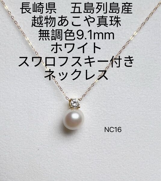 長崎県五島列島産 越物あこや真珠 無調色 超大珠9.1mm ネックレス NC16
