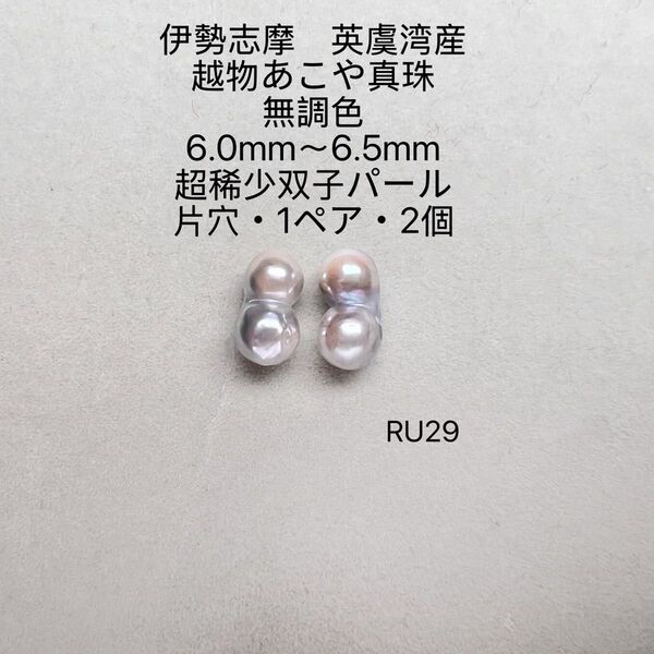 伊勢志摩英虞湾産 越物あこや真珠超稀少無調色双子パール6.0〜6.5mmRU29