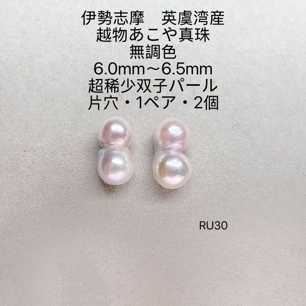 伊勢志摩英虞湾産 越物あこや真珠超稀少無調色双子パール6.0〜6.5mmRU30