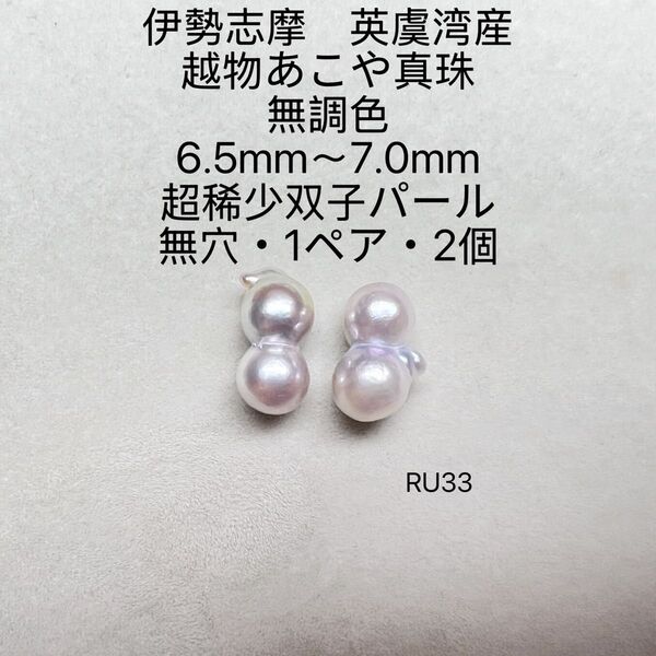 伊勢志摩英虞湾産 越物あこや真珠超稀少無調色双子パール6.5〜7.0mmRU33