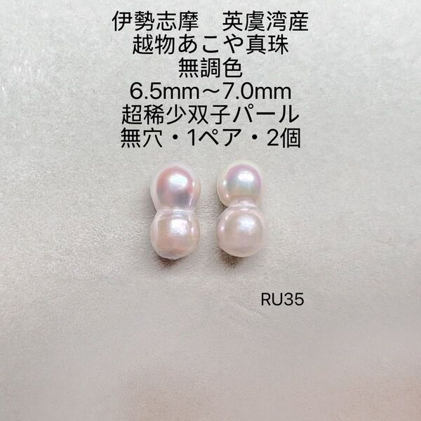 伊勢志摩英虞湾産 越物あこや真珠超稀少無調色双子パール6.5〜7.0mmRU35