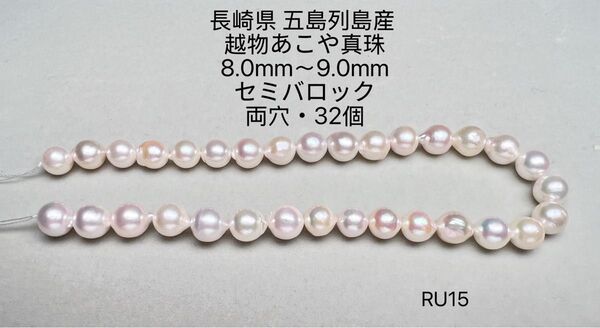 長崎県 五島列島産 越物あこや真珠 大珠 8.0mm〜9.0mm RU15
