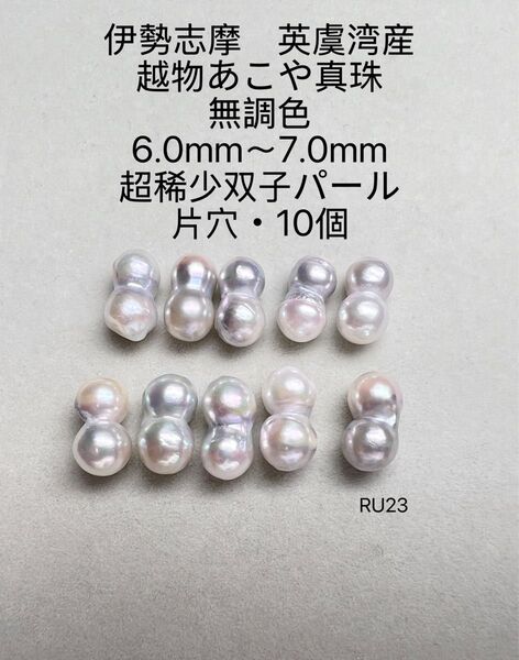 伊勢志摩英虞湾産 越物あこや真珠超稀少無調色双子パール6.0〜7.0mmRU23