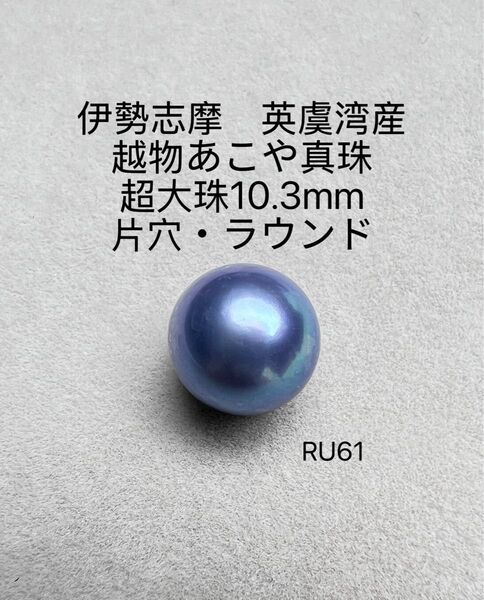 伊勢志摩 英虞湾産 越物あこや真珠 超大珠10.3mm RU61